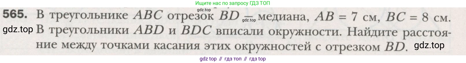 ГДЗ Геометрия, 7 класс Учебник, авторы: Мерзляк Аркадий Григорьевич, Полонский Виталий Борисович, Якир Михаил Семёнович, издательство Просвещение, Москва, 2023, оранжевого цвета, страница 147, номер 565, Условие (2015-2022)