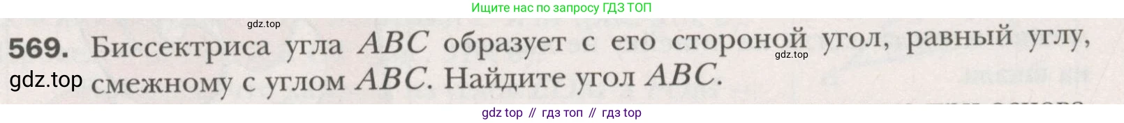 ГДЗ Геометрия, 7 класс Учебник, авторы: Мерзляк Аркадий Григорьевич, Полонский Виталий Борисович, Якир Михаил Семёнович, издательство Просвещение, Москва, 2023, оранжевого цвета, страница 147, номер 569, Условие (2015-2022)