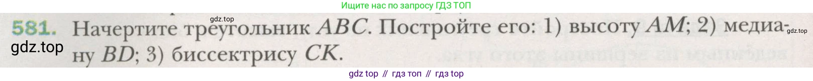 ГДЗ Геометрия, 7 класс Учебник, авторы: Мерзляк Аркадий Григорьевич, Полонский Виталий Борисович, Якир Михаил Семёнович, издательство Просвещение, Москва, 2023, оранжевого цвета, страница 152, номер 581, Условие (2015-2022)