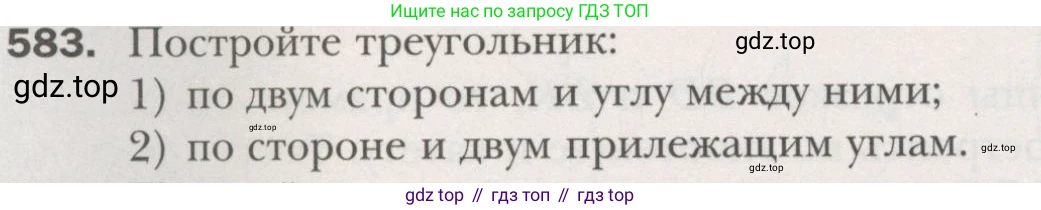 ГДЗ Геометрия, 7 класс Учебник, авторы: Мерзляк Аркадий Григорьевич, Полонский Виталий Борисович, Якир Михаил Семёнович, издательство Просвещение, Москва, 2023, оранжевого цвета, страница 152, номер 583, Условие (2015-2022)