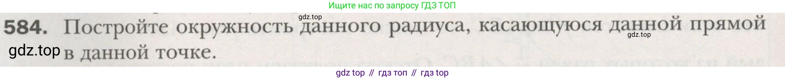 ГДЗ Геометрия, 7 класс Учебник, авторы: Мерзляк Аркадий Григорьевич, Полонский Виталий Борисович, Якир Михаил Семёнович, издательство Просвещение, Москва, 2023, оранжевого цвета, страница 152, номер 584, Условие (2015-2022)