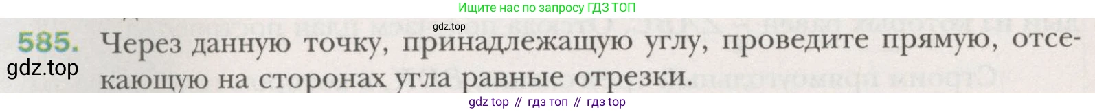 ГДЗ Геометрия, 7 класс Учебник, авторы: Мерзляк Аркадий Григорьевич, Полонский Виталий Борисович, Якир Михаил Семёнович, издательство Просвещение, Москва, 2023, оранжевого цвета, страница 152, номер 585, Условие (2015-2022)