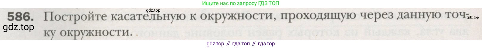 ГДЗ Геометрия, 7 класс Учебник, авторы: Мерзляк Аркадий Григорьевич, Полонский Виталий Борисович, Якир Михаил Семёнович, издательство Просвещение, Москва, 2023, оранжевого цвета, страница 152, номер 586, Условие (2015-2022)