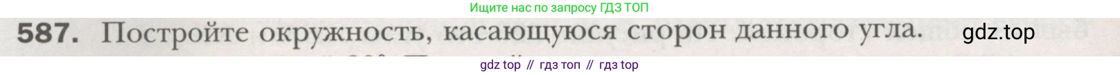 ГДЗ Геометрия, 7 класс Учебник, авторы: Мерзляк Аркадий Григорьевич, Полонский Виталий Борисович, Якир Михаил Семёнович, издательство Просвещение, Москва, 2023, оранжевого цвета, страница 152, номер 587, Условие (2015-2022)