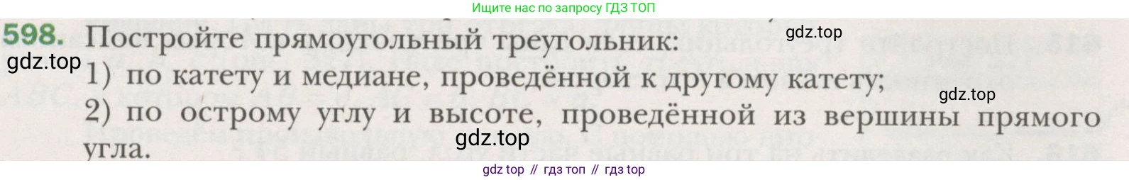 ГДЗ Геометрия, 7 класс Учебник, авторы: Мерзляк Аркадий Григорьевич, Полонский Виталий Борисович, Якир Михаил Семёнович, издательство Просвещение, Москва, 2023, оранжевого цвета, страница 153, номер 598, Условие (2015-2022)
