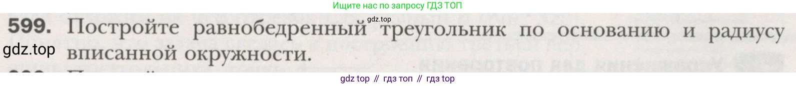 ГДЗ Геометрия, 7 класс Учебник, авторы: Мерзляк Аркадий Григорьевич, Полонский Виталий Борисович, Якир Михаил Семёнович, издательство Просвещение, Москва, 2023, оранжевого цвета, страница 153, номер 599, Условие (2015-2022)