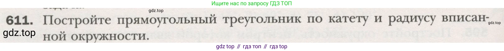 ГДЗ Геометрия, 7 класс Учебник, авторы: Мерзляк Аркадий Григорьевич, Полонский Виталий Борисович, Якир Михаил Семёнович, издательство Просвещение, Москва, 2023, оранжевого цвета, страница 158, номер 611, Условие (2015-2022)