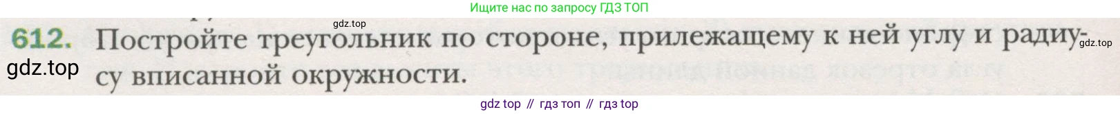 ГДЗ Геометрия, 7 класс Учебник, авторы: Мерзляк Аркадий Григорьевич, Полонский Виталий Борисович, Якир Михаил Семёнович, издательство Просвещение, Москва, 2023, оранжевого цвета, страница 158, номер 612, Условие (2015-2022)