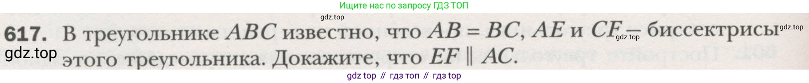 ГДЗ Геометрия, 7 класс Учебник, авторы: Мерзляк Аркадий Григорьевич, Полонский Виталий Борисович, Якир Михаил Семёнович, издательство Просвещение, Москва, 2023, оранжевого цвета, страница 159, номер 617, Условие (2015-2022)