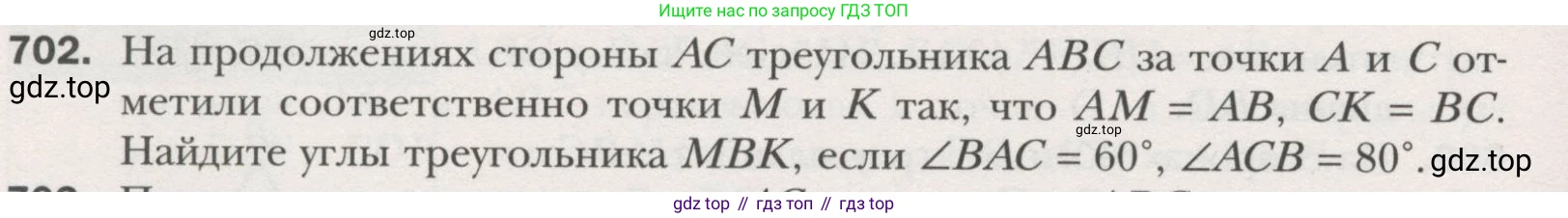 ГДЗ Геометрия, 7 класс Учебник, авторы: Мерзляк Аркадий Григорьевич, Полонский Виталий Борисович, Якир Михаил Семёнович, издательство Просвещение, Москва, 2023, оранжевого цвета, страница 172, номер 702, Условие (2015-2022)