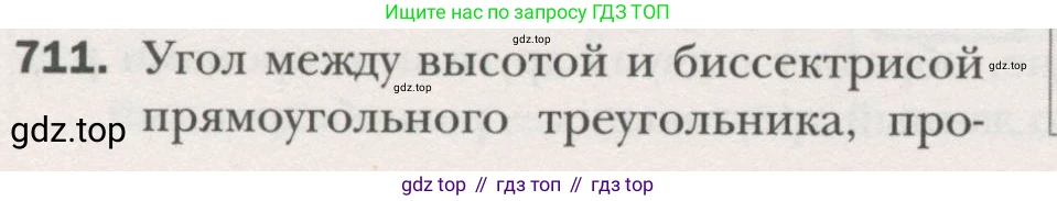 ГДЗ Геометрия, 7 класс Учебник, авторы: Мерзляк Аркадий Григорьевич, Полонский Виталий Борисович, Якир Михаил Семёнович, издательство Просвещение, Москва, 2023, оранжевого цвета, страница 175, номер 711, Условие (2015-2022)