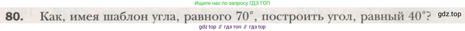 ГДЗ Геометрия, 7 класс Учебник, авторы: Мерзляк Аркадий Григорьевич, Полонский Виталий Борисович, Якир Михаил Семёнович, издательство Просвещение, Москва, 2023, оранжевого цвета, страница 30, номер 80, Условие (2015-2022)