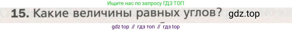 ГДЗ Геометрия, 7 класс Учебник, авторы: Мерзляк Аркадий Григорьевич, Полонский Виталий Борисович, Якир Михаил Семёнович, издательство Просвещение, Москва, 2023, оранжевого цвета, номер 15, Условие (2015-2022)