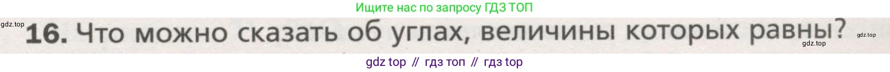 ГДЗ Геометрия, 7 класс Учебник, авторы: Мерзляк Аркадий Григорьевич, Полонский Виталий Борисович, Якир Михаил Семёнович, издательство Просвещение, Москва, 2023, оранжевого цвета, номер 16, Условие (2015-2022)