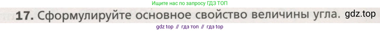 ГДЗ Геометрия, 7 класс Учебник, авторы: Мерзляк Аркадий Григорьевич, Полонский Виталий Борисович, Якир Михаил Семёнович, издательство Просвещение, Москва, 2023, оранжевого цвета, номер 17, Условие (2015-2022)
