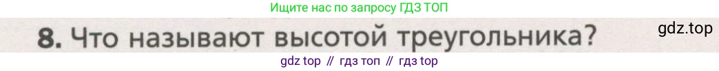 ГДЗ Геометрия, 7 класс Учебник, авторы: Мерзляк Аркадий Григорьевич, Полонский Виталий Борисович, Якир Михаил Семёнович, издательство Просвещение, Москва, 2023, оранжевого цвета, страница 56, номер 8, Условие (2015-2022)