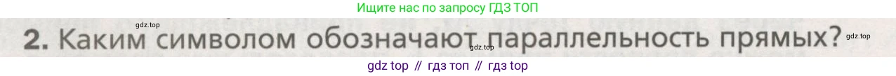 ГДЗ Геометрия, 7 класс Учебник, авторы: Мерзляк Аркадий Григорьевич, Полонский Виталий Борисович, Якир Михаил Семёнович, издательство Просвещение, Москва, 2023, оранжевого цвета, страница 95, номер 2, Условие (2015-2022)