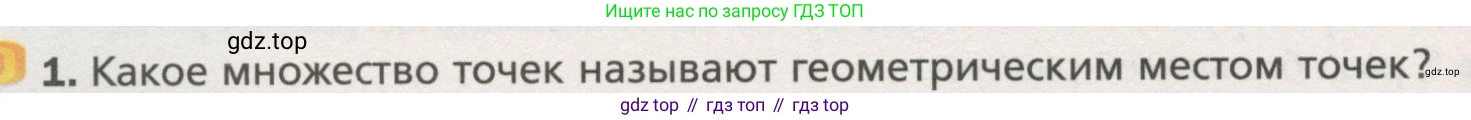 ГДЗ Геометрия, 7 класс Учебник, авторы: Мерзляк Аркадий Григорьевич, Полонский Виталий Борисович, Якир Михаил Семёнович, издательство Просвещение, Москва, 2023, оранжевого цвета, страница 144, номер 1, Условие (2015-2022)