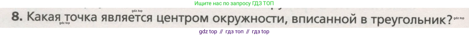 ГДЗ Геометрия, 7 класс Учебник, авторы: Мерзляк Аркадий Григорьевич, Полонский Виталий Борисович, Якир Михаил Семёнович, издательство Просвещение, Москва, 2023, оранжевого цвета, страница 157, номер 8, Условие (2015-2022)