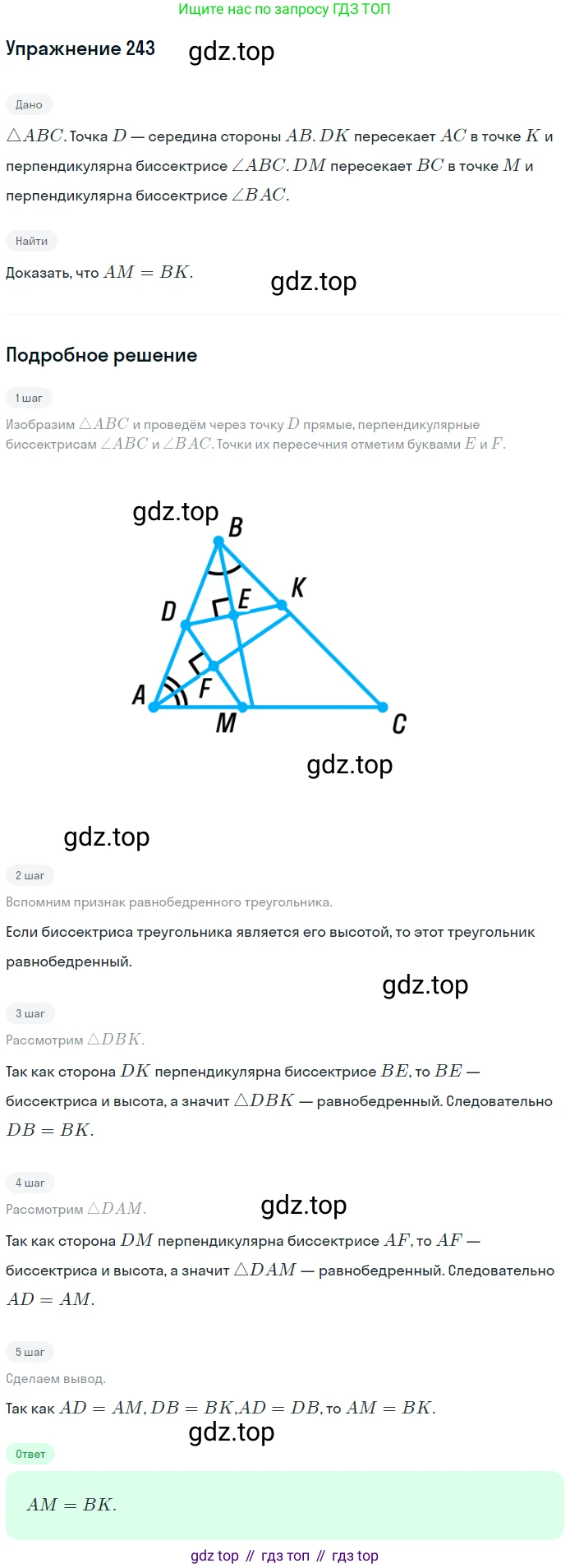 ГДЗ Геометрия, 7 класс Учебник, авторы: Мерзляк Аркадий Григорьевич, Полонский Виталий Борисович, Якир Михаил Семёнович, издательство Просвещение, Москва, 2023, оранжевого цвета, страница 74, номер 243, Решение 2 (2015-2022)