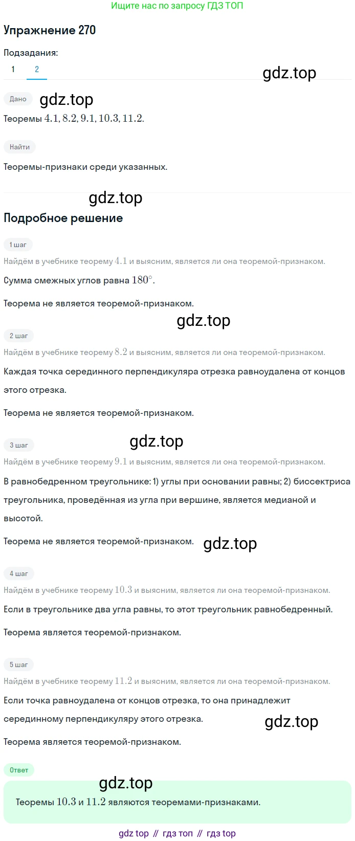 ГДЗ Геометрия, 7 класс Учебник, авторы: Мерзляк Аркадий Григорьевич, Полонский Виталий Борисович, Якир Михаил Семёнович, издательство Просвещение, Москва, 2023, оранжевого цвета, страница 80, номер 270, Решение 2 (2015-2022) (продолжение 2)