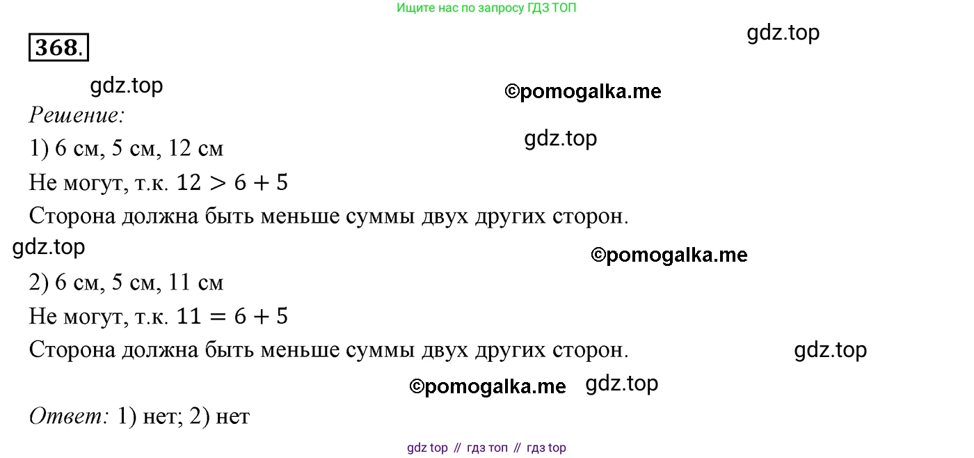 ГДЗ Геометрия, 7 класс Учебник, авторы: Мерзляк Аркадий Григорьевич, Полонский Виталий Борисович, Якир Михаил Семёнович, издательство Просвещение, Москва, 2023, оранжевого цвета, страница 110, номер 368, Решение 3 (2015-2022)