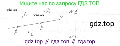 ГДЗ Геометрия, 7 класс Учебник, авторы: Мерзляк Аркадий Григорьевич, Полонский Виталий Борисович, Якир Михаил Семёнович, издательство Просвещение, Москва, 2023, оранжевого цвета, страница 11, номер 1, Решение 4 (2015-2022)