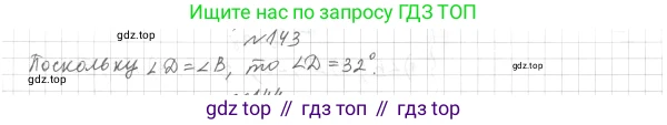 ГДЗ Геометрия, 7 класс Учебник, авторы: Мерзляк Аркадий Григорьевич, Полонский Виталий Борисович, Якир Михаил Семёнович, издательство Просвещение, Москва, 2023, оранжевого цвета, страница 42, номер 143, Решение 4 (2015-2022)