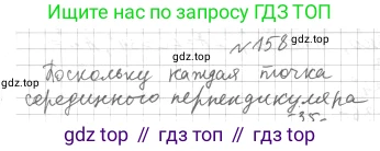 ГДЗ Геометрия, 7 класс Учебник, авторы: Мерзляк Аркадий Григорьевич, Полонский Виталий Борисович, Якир Михаил Семёнович, издательство Просвещение, Москва, 2023, оранжевого цвета, страница 57, номер 158, Решение 4 (2015-2022)