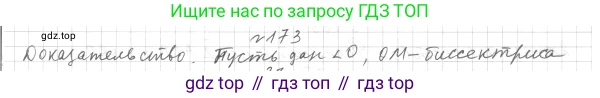 ГДЗ Геометрия, 7 класс Учебник, авторы: Мерзляк Аркадий Григорьевич, Полонский Виталий Борисович, Якир Михаил Семёнович, издательство Просвещение, Москва, 2023, оранжевого цвета, страница 59, номер 173, Решение 4 (2015-2022)