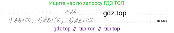 ГДЗ Геометрия, 7 класс Учебник, авторы: Мерзляк Аркадий Григорьевич, Полонский Виталий Борисович, Якир Михаил Семёнович, издательство Просвещение, Москва, 2023, оранжевого цвета, страница 17, номер 24, Решение 4 (2015-2022)