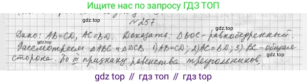 ГДЗ Геометрия, 7 класс Учебник, авторы: Мерзляк Аркадий Григорьевич, Полонский Виталий Борисович, Якир Михаил Семёнович, издательство Просвещение, Москва, 2023, оранжевого цвета, страница 79, номер 257, Решение 4 (2015-2022)