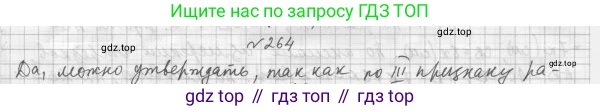 ГДЗ Геометрия, 7 класс Учебник, авторы: Мерзляк Аркадий Григорьевич, Полонский Виталий Борисович, Якир Михаил Семёнович, издательство Просвещение, Москва, 2023, оранжевого цвета, страница 79, номер 264, Решение 4 (2015-2022)