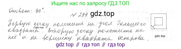 ГДЗ Геометрия, 7 класс Учебник, авторы: Мерзляк Аркадий Григорьевич, Полонский Виталий Борисович, Якир Михаил Семёнович, издательство Просвещение, Москва, 2023, оранжевого цвета, страница 87, номер 299, Решение 4 (2015-2022)