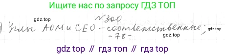 ГДЗ Геометрия, 7 класс Учебник, авторы: Мерзляк Аркадий Григорьевич, Полонский Виталий Борисович, Якир Михаил Семёнович, издательство Просвещение, Москва, 2023, оранжевого цвета, страница 87, номер 300, Решение 4 (2015-2022)
