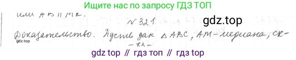 ГДЗ Геометрия, 7 класс Учебник, авторы: Мерзляк Аркадий Григорьевич, Полонский Виталий Борисович, Якир Михаил Семёнович, издательство Просвещение, Москва, 2023, оранжевого цвета, страница 96, номер 321, Решение 4 (2015-2022)