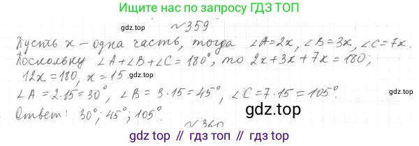 ГДЗ Геометрия, 7 класс Учебник, авторы: Мерзляк Аркадий Григорьевич, Полонский Виталий Борисович, Якир Михаил Семёнович, издательство Просвещение, Москва, 2023, оранжевого цвета, страница 105, номер 359, Решение 4 (2015-2022)