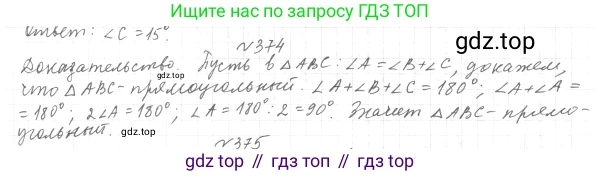 ГДЗ Геометрия, 7 класс Учебник, авторы: Мерзляк Аркадий Григорьевич, Полонский Виталий Борисович, Якир Михаил Семёнович, издательство Просвещение, Москва, 2023, оранжевого цвета, страница 110, номер 374, Решение 4 (2015-2022)