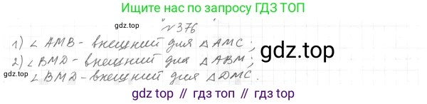 ГДЗ Геометрия, 7 класс Учебник, авторы: Мерзляк Аркадий Григорьевич, Полонский Виталий Борисович, Якир Михаил Семёнович, издательство Просвещение, Москва, 2023, оранжевого цвета, страница 111, номер 376, Решение 4 (2015-2022)
