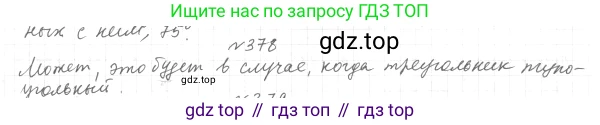 ГДЗ Геометрия, 7 класс Учебник, авторы: Мерзляк Аркадий Григорьевич, Полонский Виталий Борисович, Якир Михаил Семёнович, издательство Просвещение, Москва, 2023, оранжевого цвета, страница 111, номер 378, Решение 4 (2015-2022)