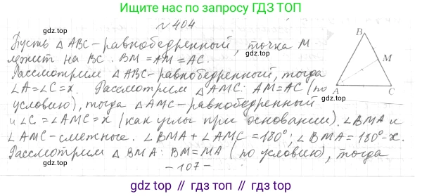 ГДЗ Геометрия, 7 класс Учебник, авторы: Мерзляк Аркадий Григорьевич, Полонский Виталий Борисович, Якир Михаил Семёнович, издательство Просвещение, Москва, 2023, оранжевого цвета, страница 116, номер 404, Решение 4 (2015-2022)