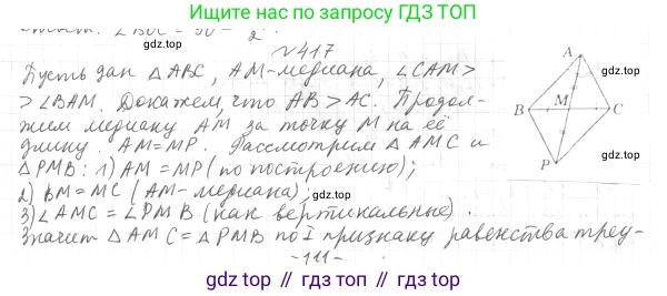 ГДЗ Геометрия, 7 класс Учебник, авторы: Мерзляк Аркадий Григорьевич, Полонский Виталий Борисович, Якир Михаил Семёнович, издательство Просвещение, Москва, 2023, оранжевого цвета, страница 117, номер 417, Решение 4 (2015-2022)