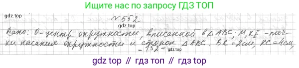 ГДЗ Геометрия, 7 класс Учебник, авторы: Мерзляк Аркадий Григорьевич, Полонский Виталий Борисович, Якир Михаил Семёнович, издательство Просвещение, Москва, 2023, оранжевого цвета, страница 146, номер 552, Решение 4 (2015-2022)