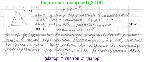 ГДЗ Геометрия, 7 класс Учебник, авторы: Мерзляк Аркадий Григорьевич, Полонский Виталий Борисович, Якир Михаил Семёнович, издательство Просвещение, Москва, 2023, оранжевого цвета, страница 146, номер 555, Решение 4 (2015-2022)