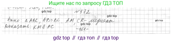 ГДЗ Геометрия, 7 класс Учебник, авторы: Мерзляк Аркадий Григорьевич, Полонский Виталий Борисович, Якир Михаил Семёнович, издательство Просвещение, Москва, 2023, оранжевого цвета, страница 147, номер 572, Решение 4 (2015-2022)