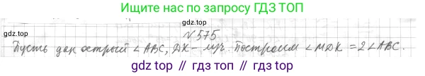 ГДЗ Геометрия, 7 класс Учебник, авторы: Мерзляк Аркадий Григорьевич, Полонский Виталий Борисович, Якир Михаил Семёнович, издательство Просвещение, Москва, 2023, оранжевого цвета, страница 151, номер 575, Решение 4 (2015-2022)