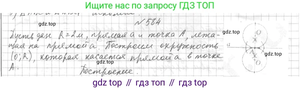 ГДЗ Геометрия, 7 класс Учебник, авторы: Мерзляк Аркадий Григорьевич, Полонский Виталий Борисович, Якир Михаил Семёнович, издательство Просвещение, Москва, 2023, оранжевого цвета, страница 152, номер 584, Решение 4 (2015-2022)