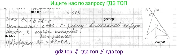 ГДЗ Геометрия, 7 класс Учебник, авторы: Мерзляк Аркадий Григорьевич, Полонский Виталий Борисович, Якир Михаил Семёнович, издательство Просвещение, Москва, 2023, оранжевого цвета, страница 158, номер 613, Решение 4 (2015-2022)
