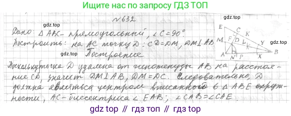 ГДЗ Геометрия, 7 класс Учебник, авторы: Мерзляк Аркадий Григорьевич, Полонский Виталий Борисович, Якир Михаил Семёнович, издательство Просвещение, Москва, 2023, оранжевого цвета, страница 160, номер 632, Решение 4 (2015-2022)