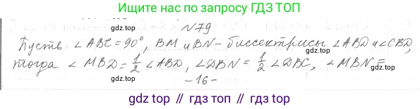 ГДЗ Геометрия, 7 класс Учебник, авторы: Мерзляк Аркадий Григорьевич, Полонский Виталий Борисович, Якир Михаил Семёнович, издательство Просвещение, Москва, 2023, оранжевого цвета, страница 30, номер 79, Решение 4 (2015-2022)